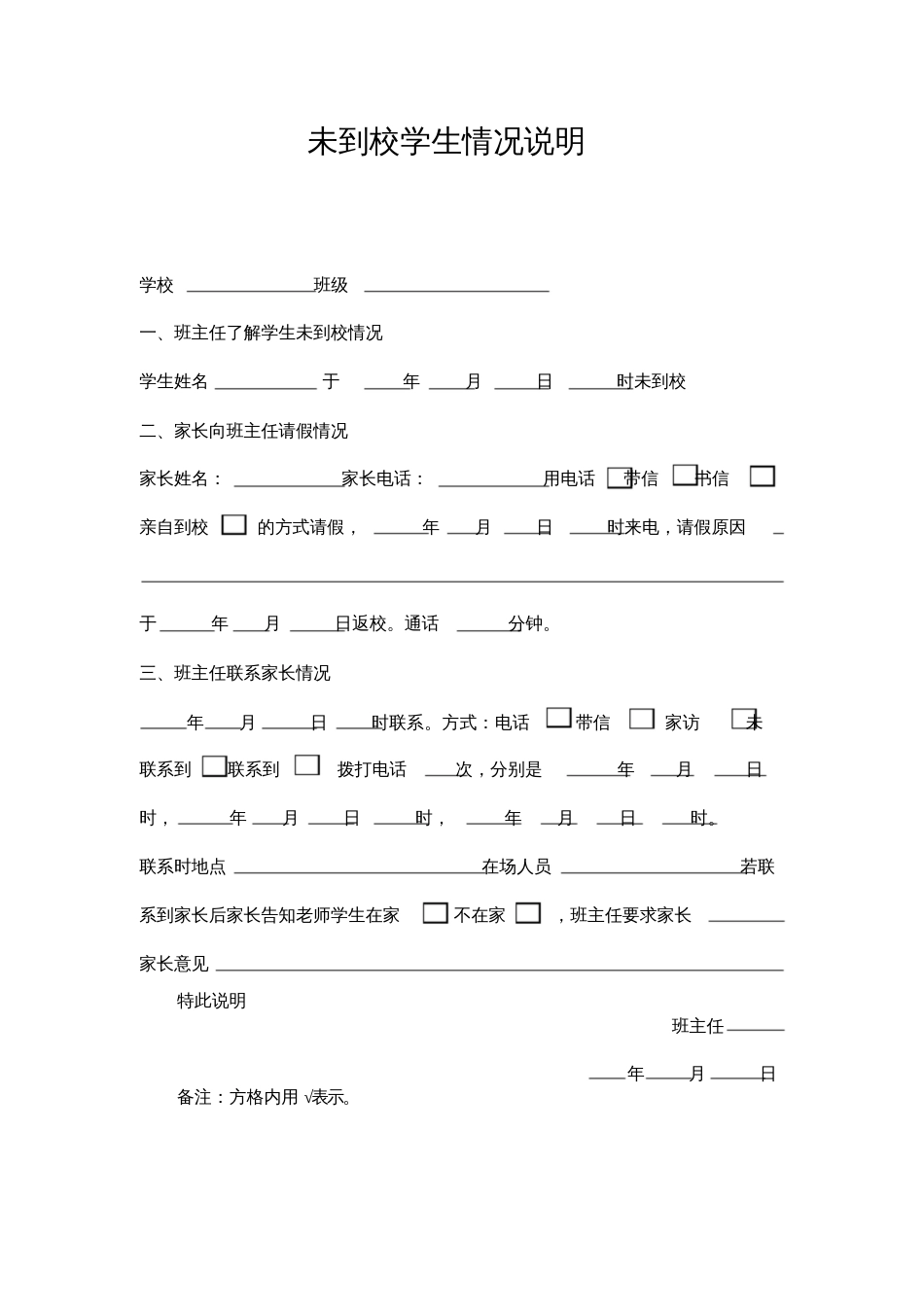 未到校学生情况说明_第1页
