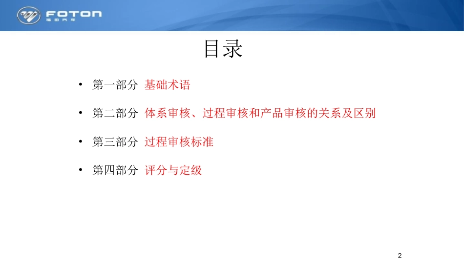 品质管理质量审查工程车质量控制部过程审核讲义_第1页