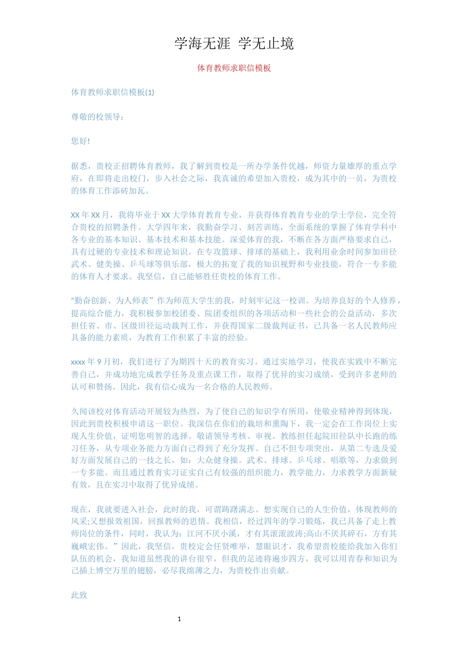 体育教师求职信模板_第1页