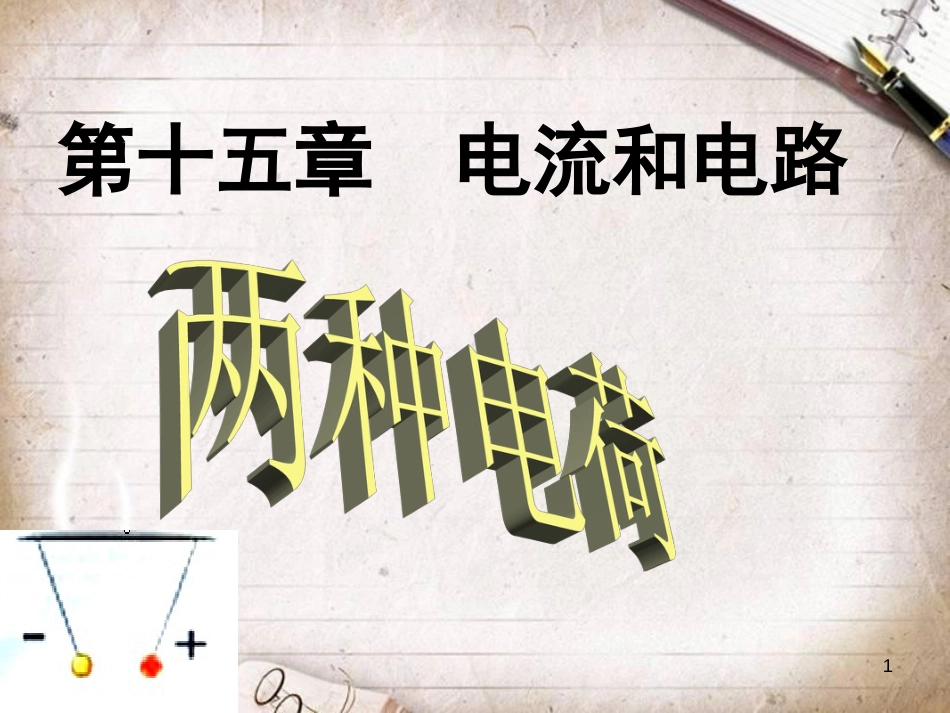人教版初中物理电学复习ppt[共70页]_第1页