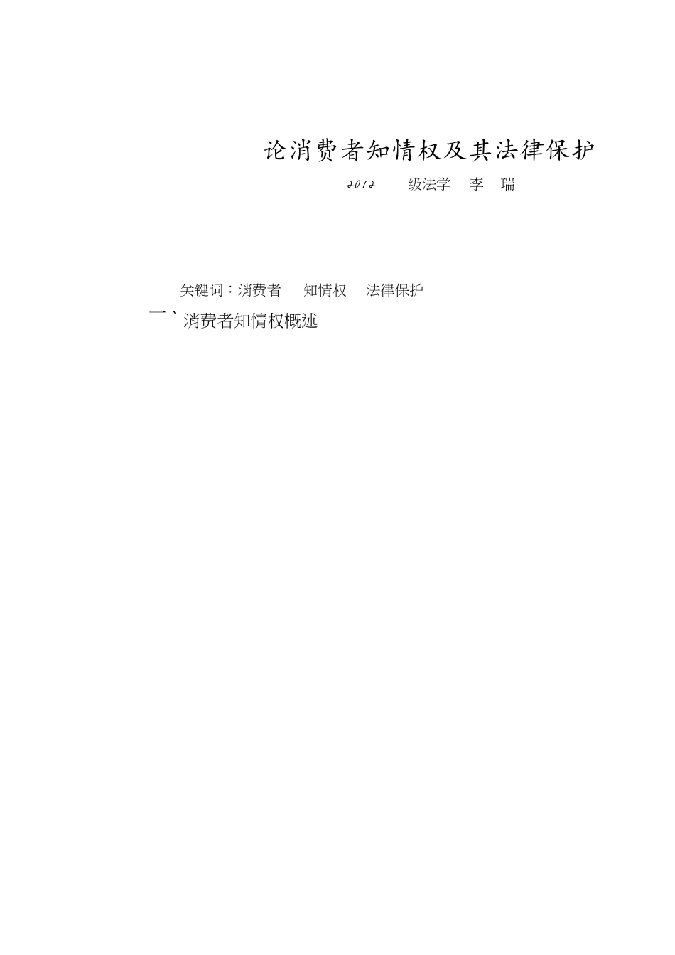 试论消费者知情权及其法律保护本科毕业论文新[共13页]_第1页