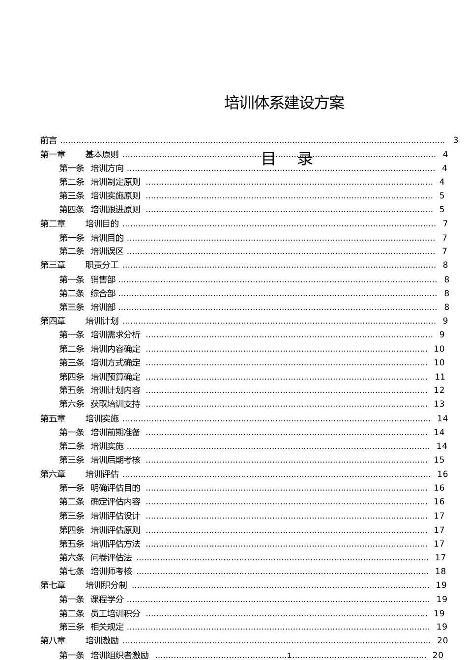 完整的公司培训体系的建设方案[共22页]_第1页