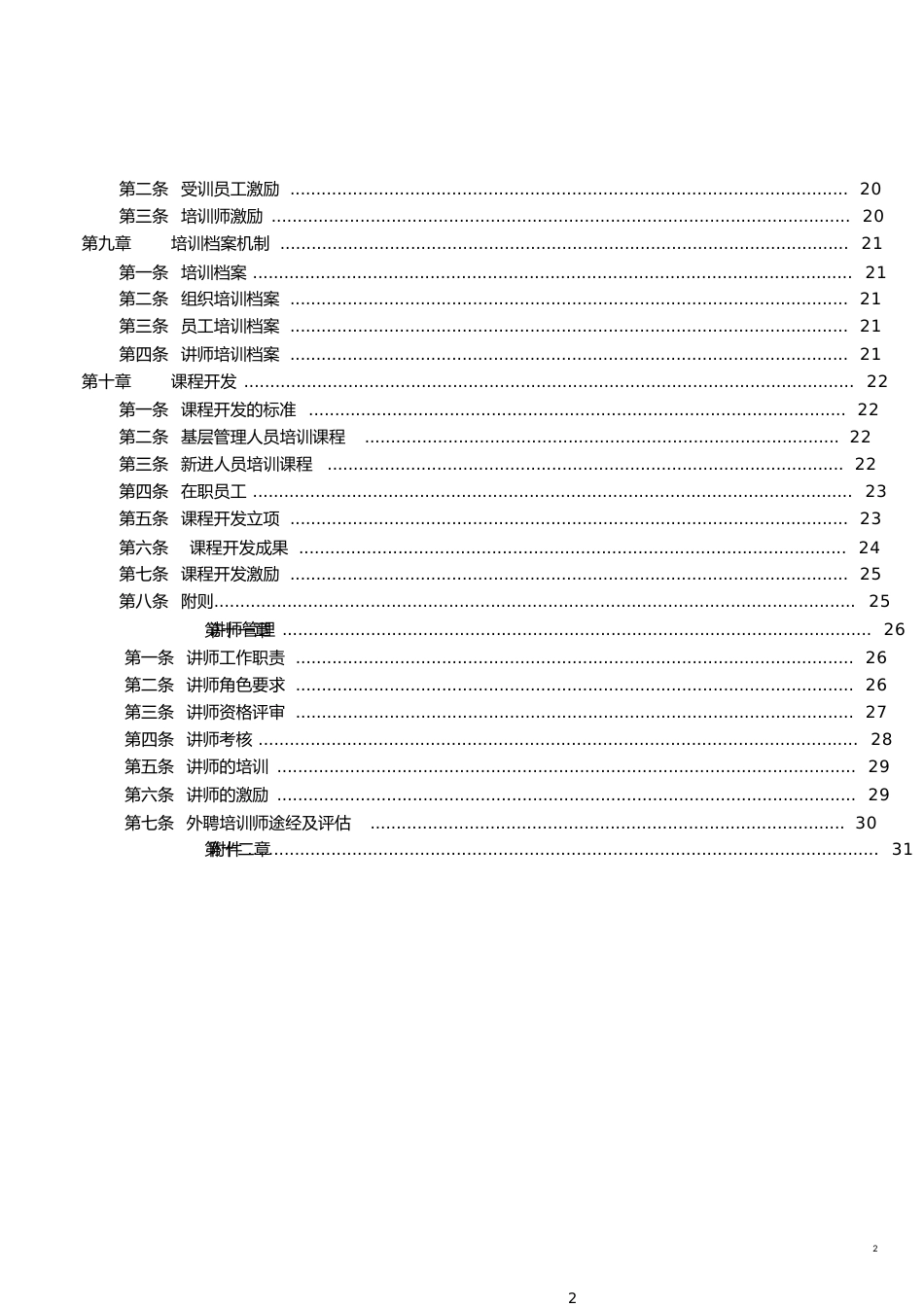 完整的公司培训体系的建设方案[共22页]_第2页