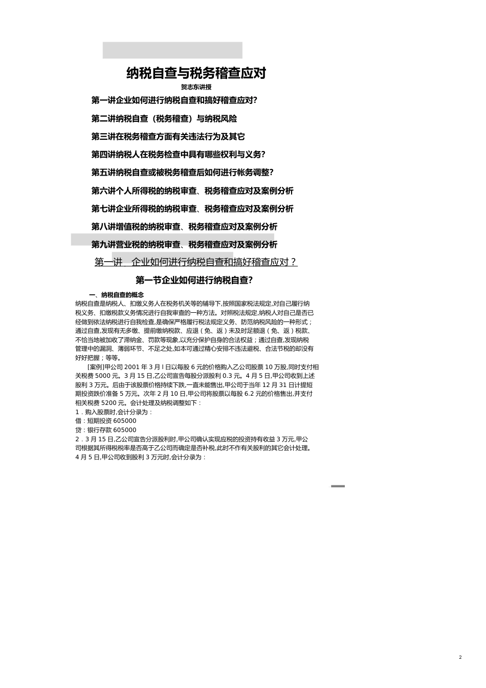 纳税自查与税务稽查应对及案例分析[共13页]_第2页