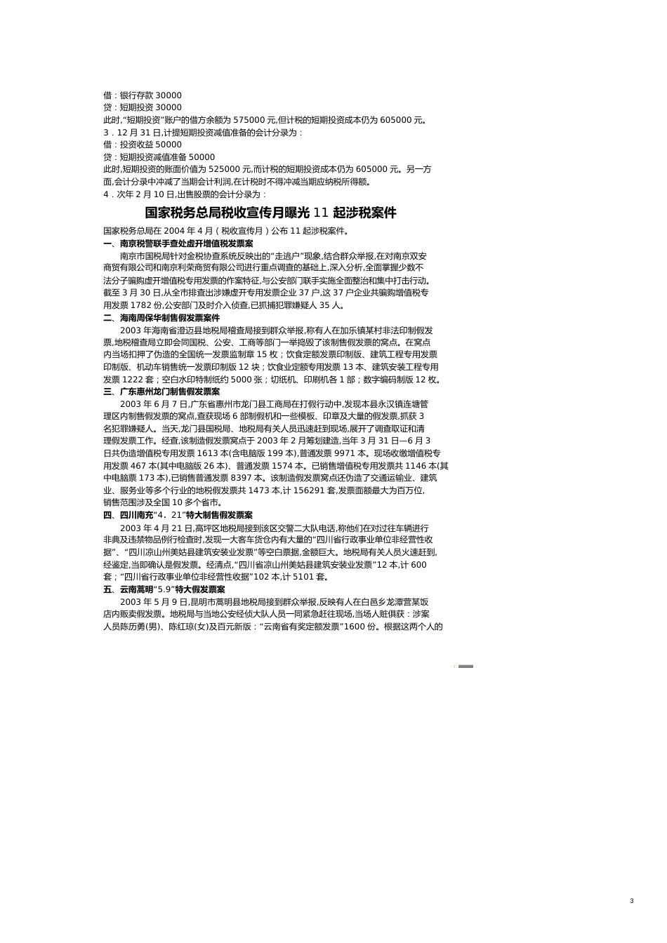 纳税自查与税务稽查应对及案例分析[共13页]_第3页