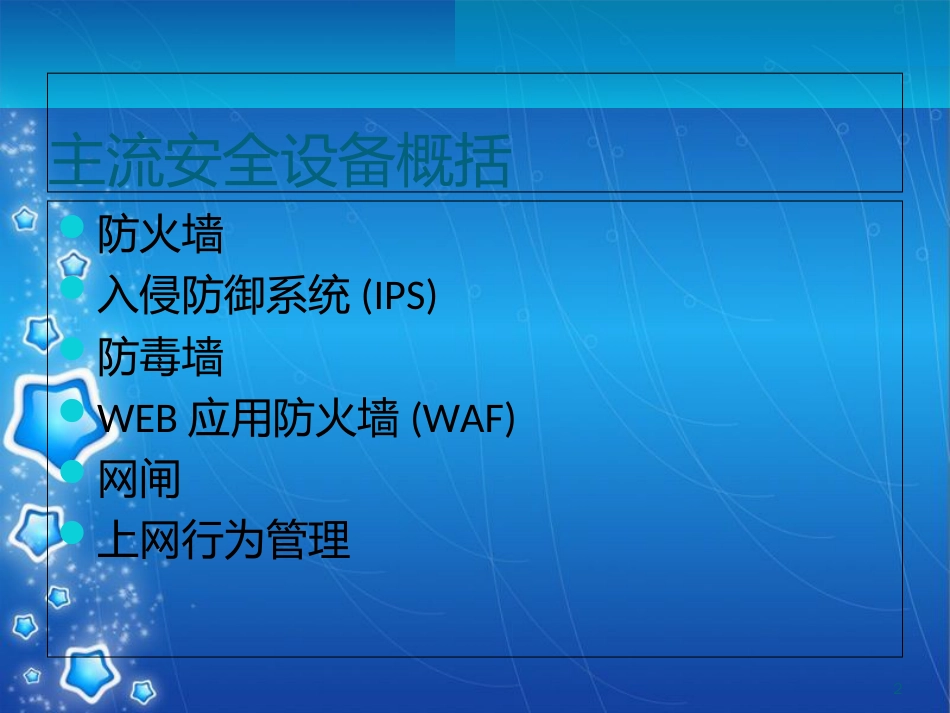 网络安全设备功能及部署方式[共25页]_第2页