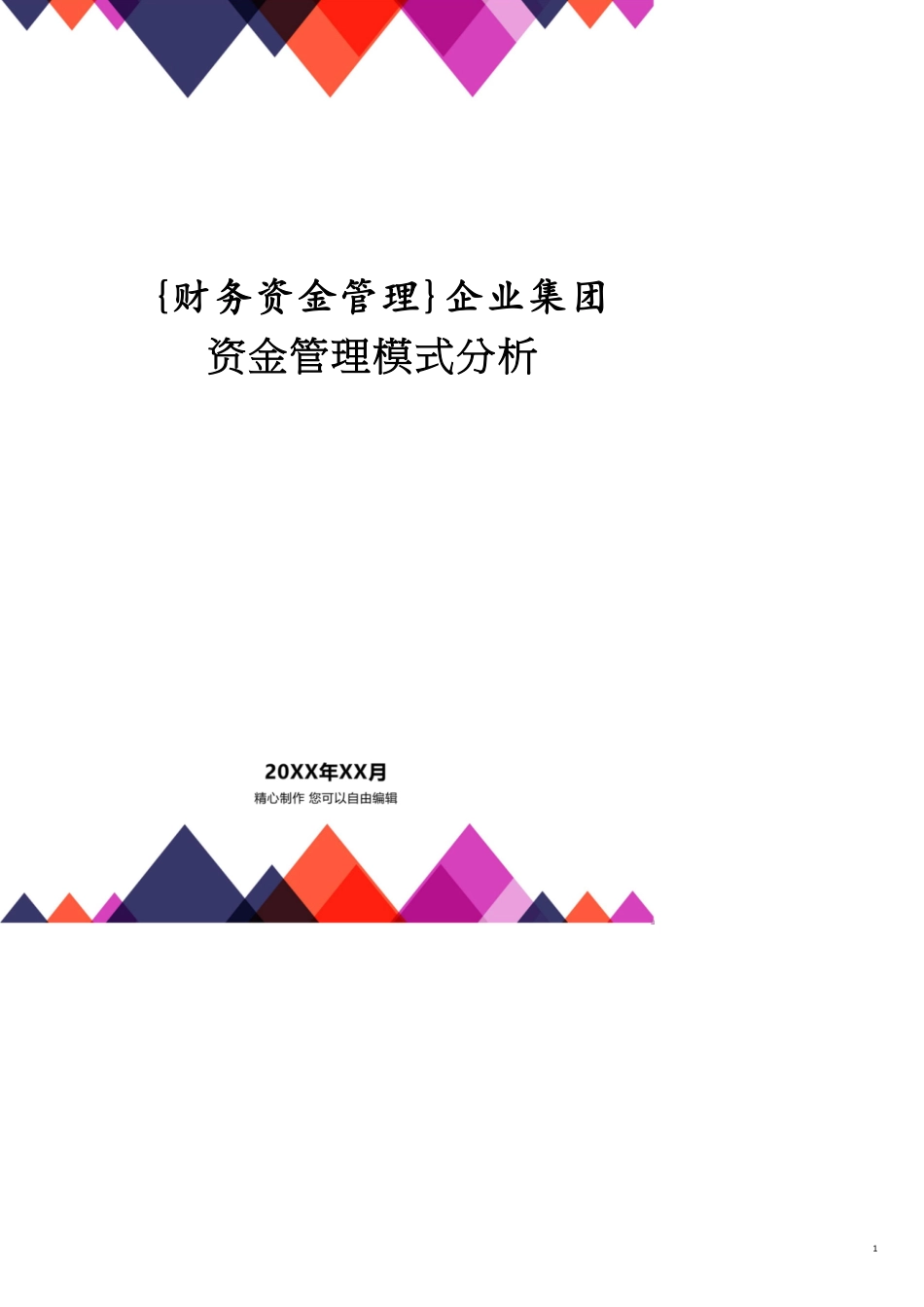 企业集团资金管理模式分析_第1页