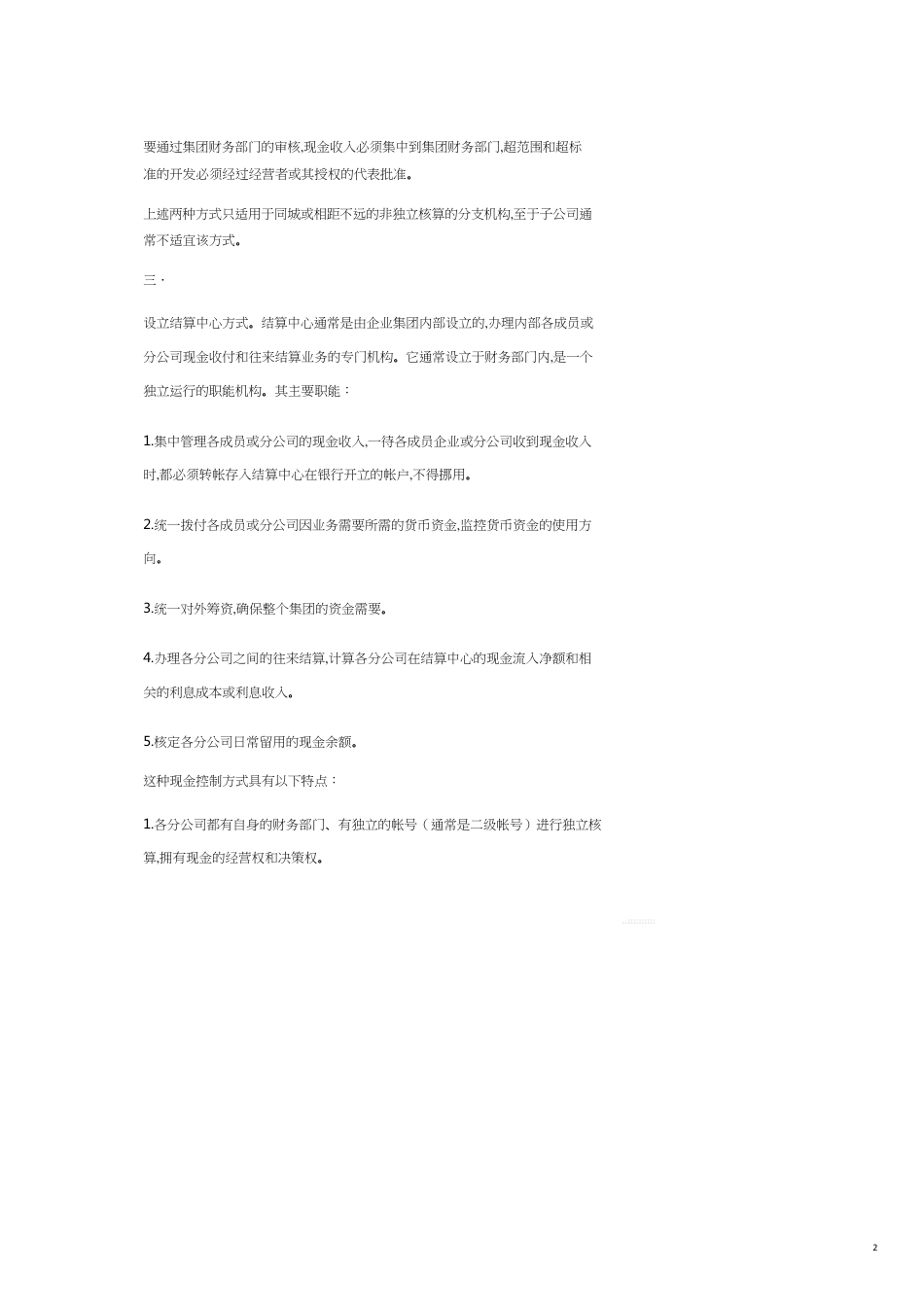 企业集团资金管理模式分析_第2页