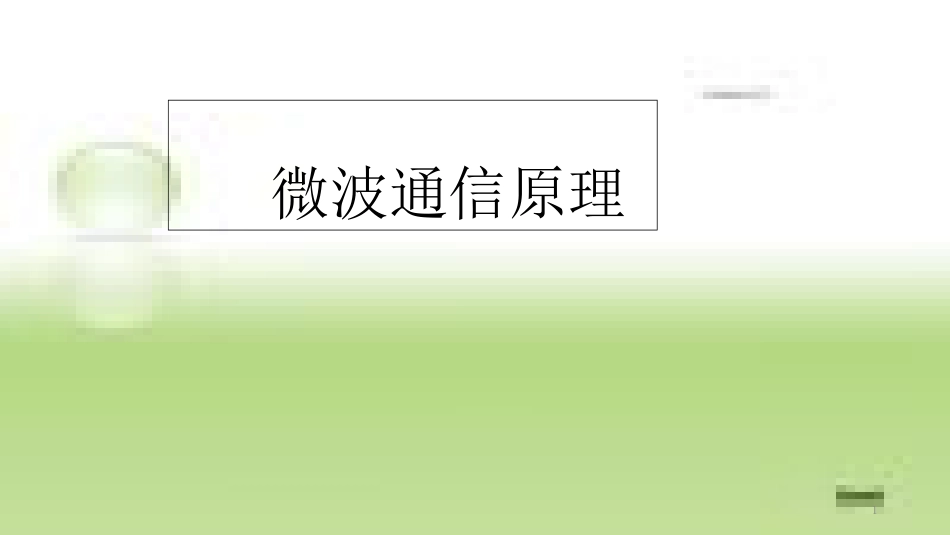 微波通信学习[共27页]_第1页