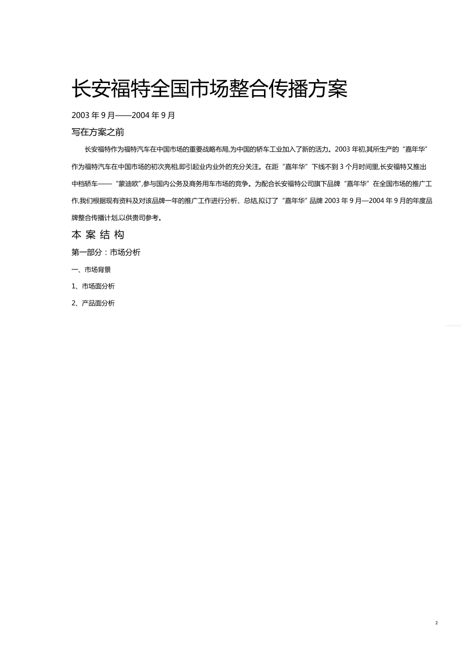 某汽车某汽车全国市场整合传播方案_第2页