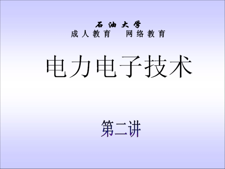 石油大学电力电子技术截图课件2[共12页]_第1页