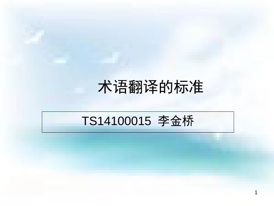 术语翻译的标准(第三次作业)-李金桥-英语语言文学_第1页