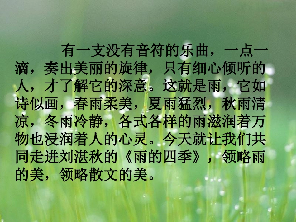 七年语文雨的四季_第1页