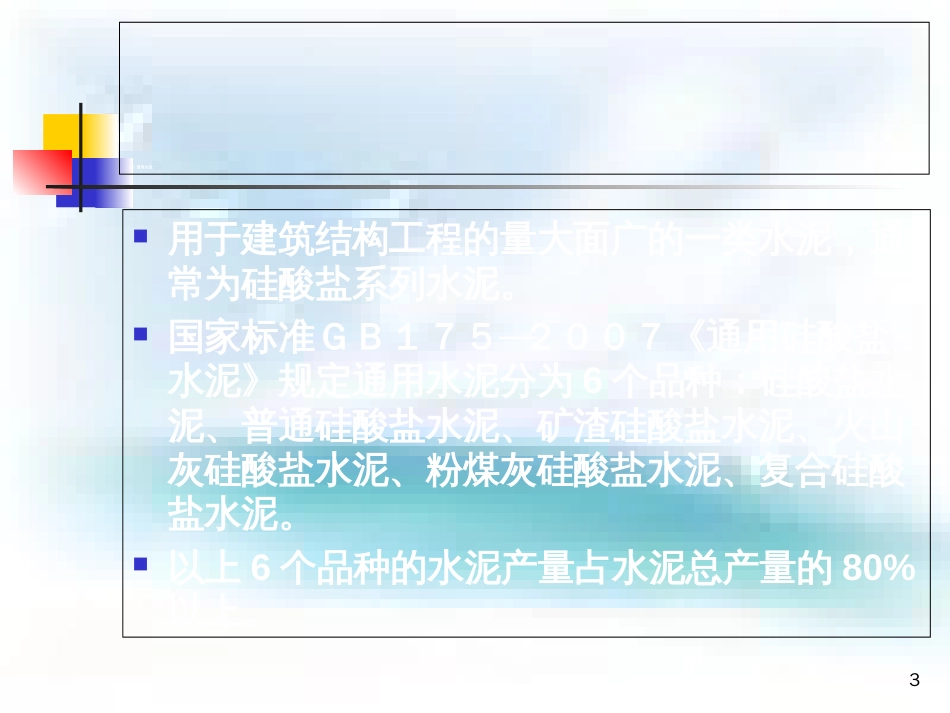 水泥的分类与用途PPT课件_第3页