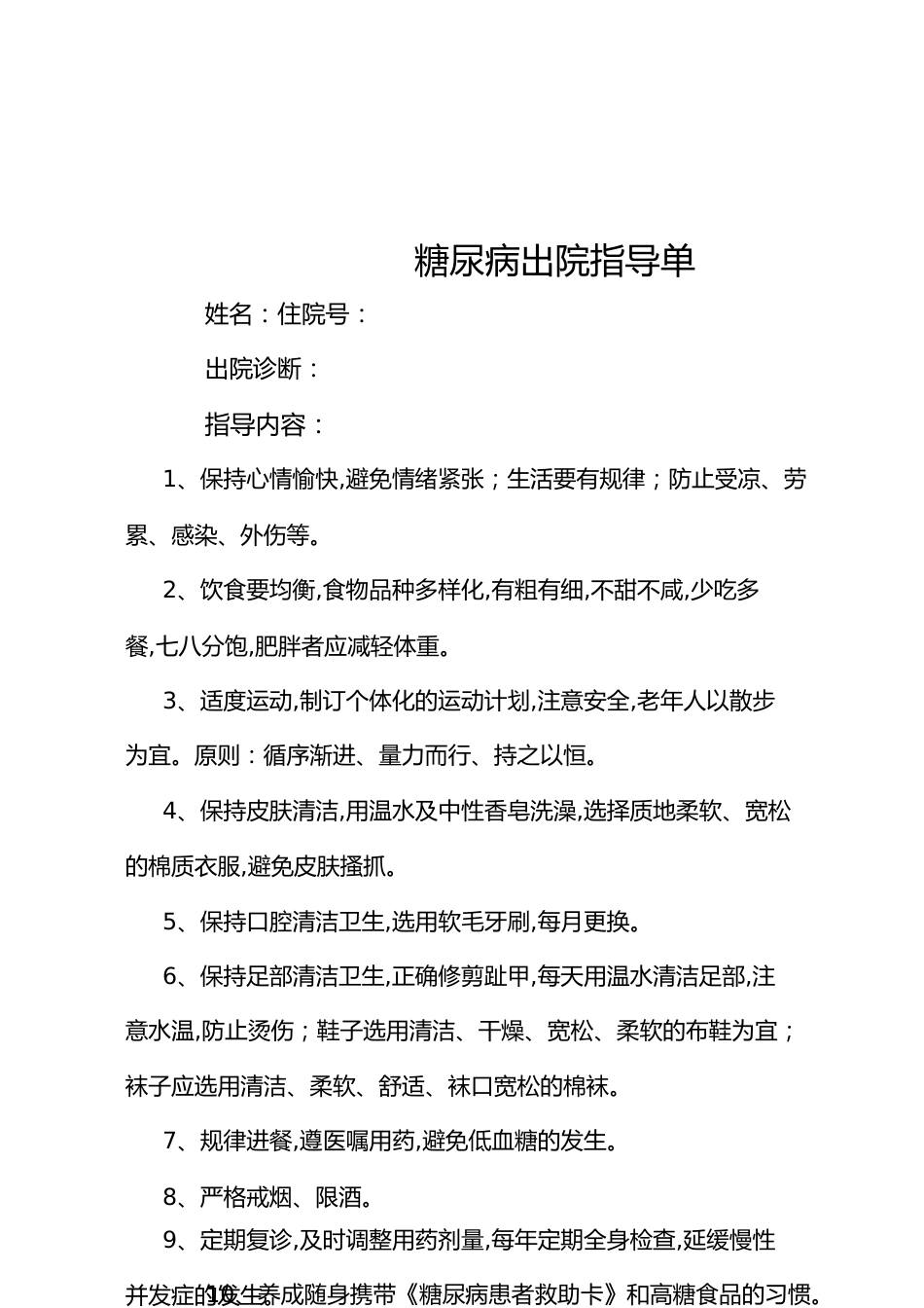糖尿病出院指导[共3页]_第1页