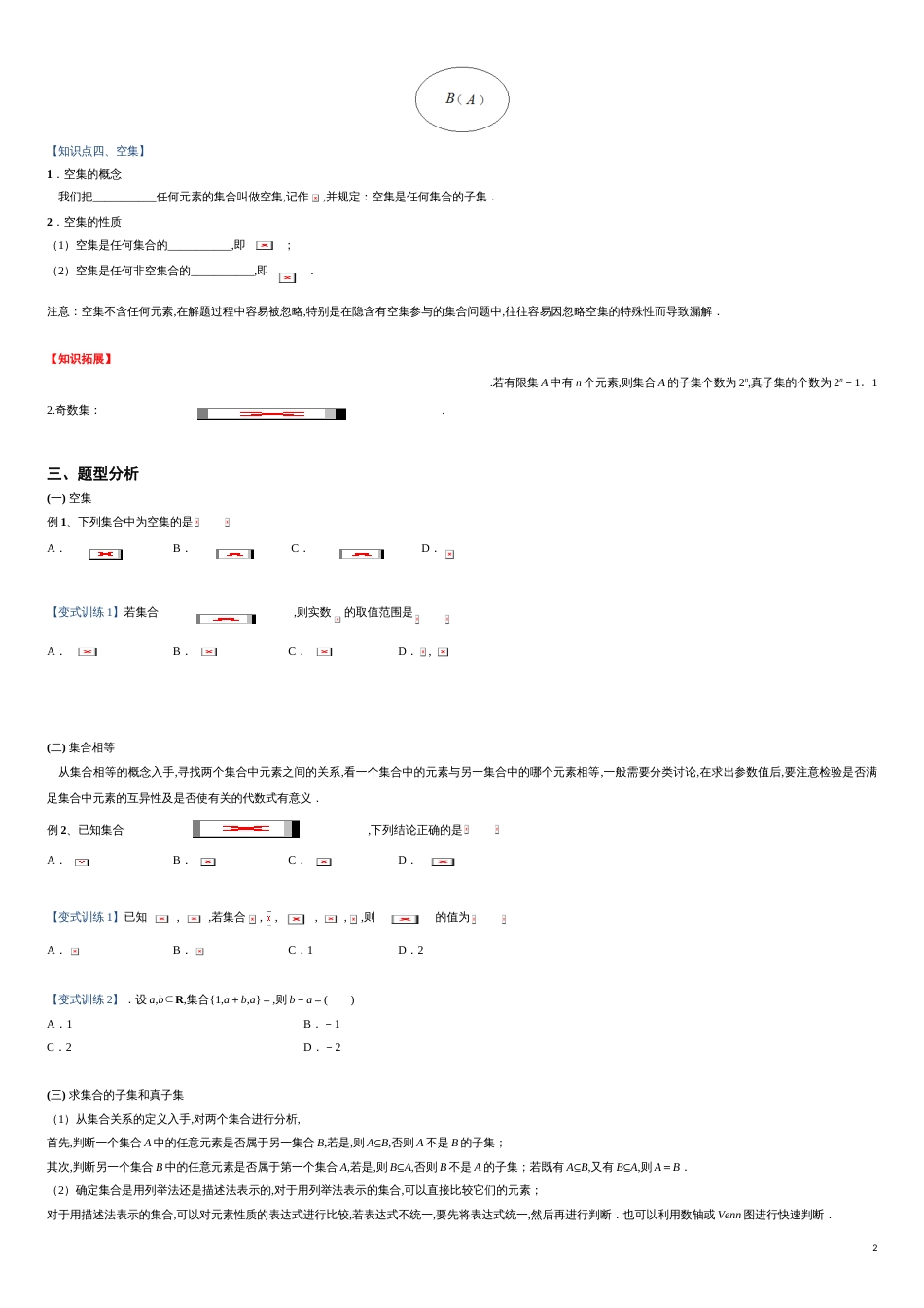 突破1.2 集合间的基本关系重难点突破-【新教材优创】突破满分数学之2020-2021学年高一数学重难点突破（人教A版2019必修第一册）（原卷版）_第2页