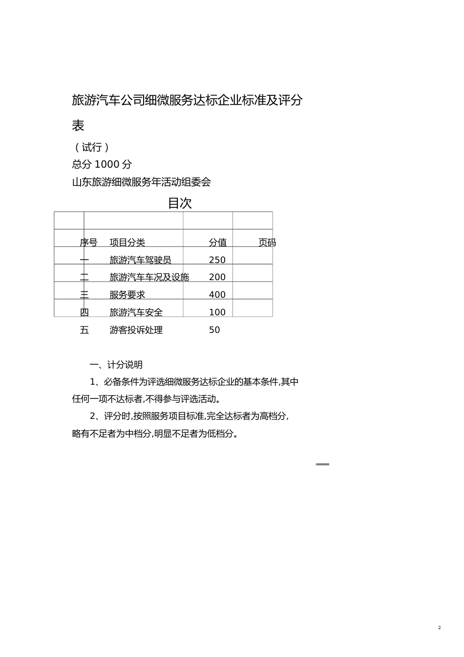 旅游汽车公司细微服务达标企业标准及评分表[共23页]_第2页