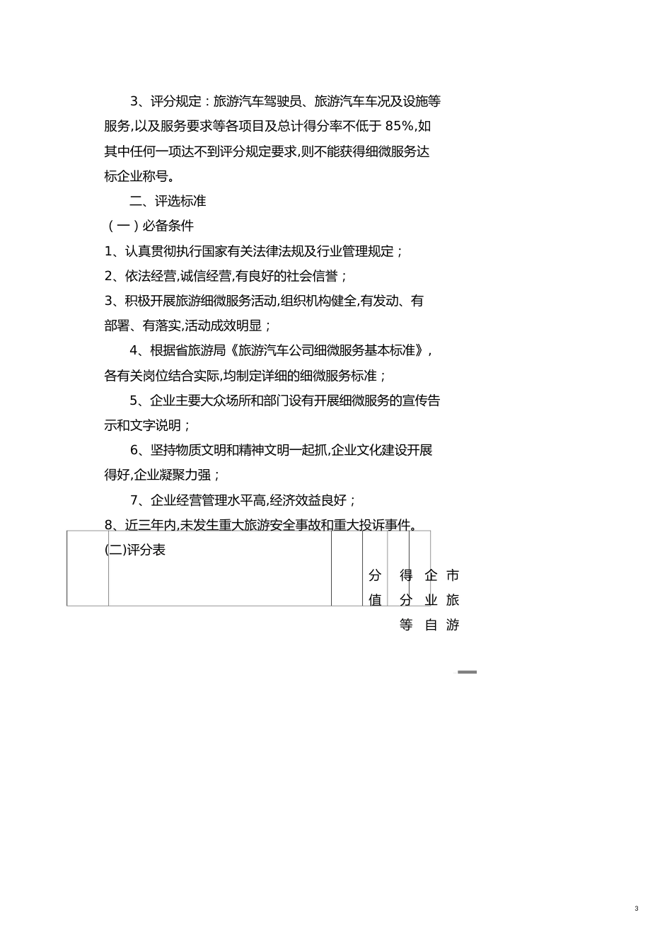 旅游汽车公司细微服务达标企业标准及评分表[共23页]_第3页