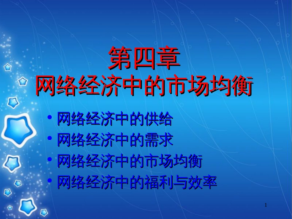 网络经济学：4章网络经济中的市场均衡[共70页]_第1页