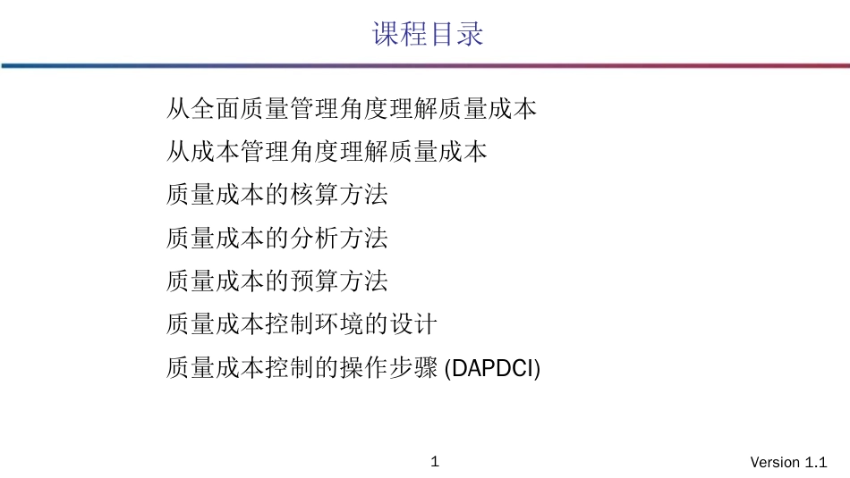 品质管理质量成本全面质量成本管理学员_第1页