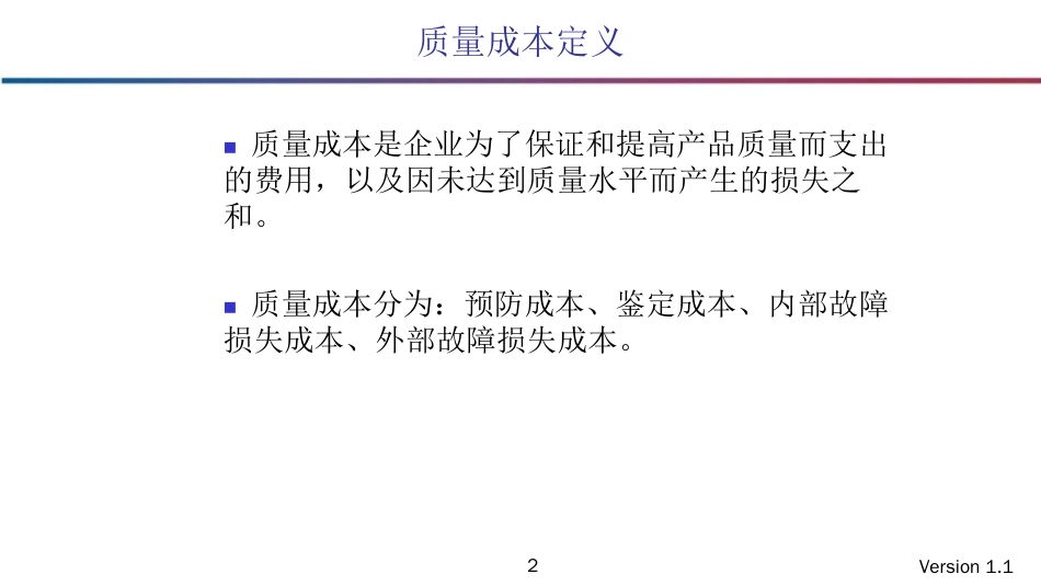 品质管理质量成本全面质量成本管理学员_第2页