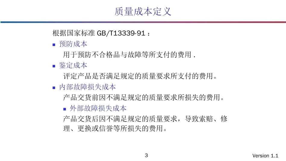 品质管理质量成本全面质量成本管理学员_第3页