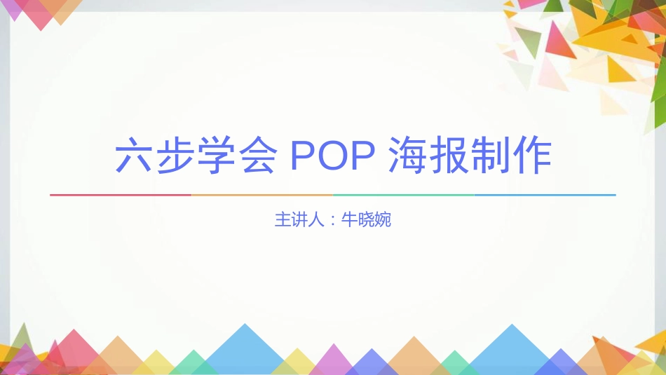 六步学会POP海报制作(超精良)[共29页]_第1页