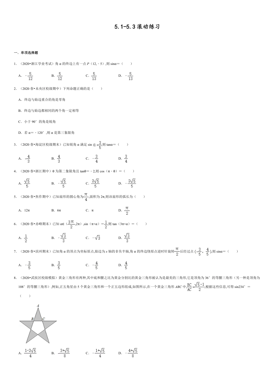 三角函数5.1-5.3 滚动练习（原卷版） 附答案_第1页