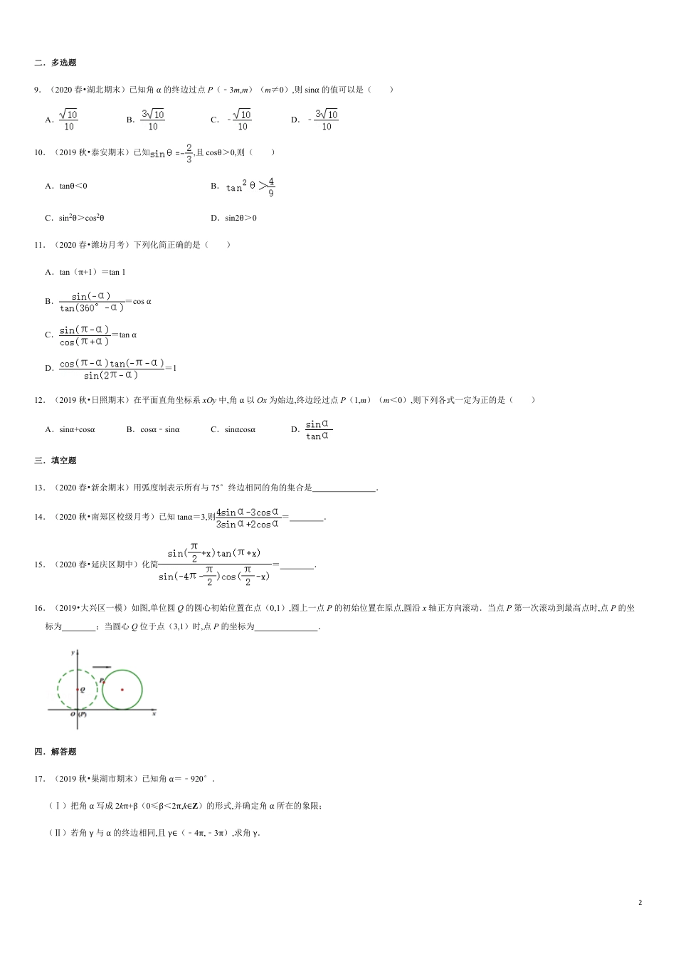 三角函数5.1-5.3 滚动练习（原卷版） 附答案_第2页