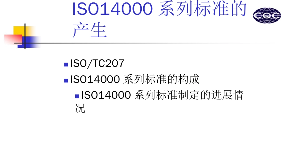 品质管理质量认证双体系审核员培训讲义第四章ISO14000系列标准14_第1页