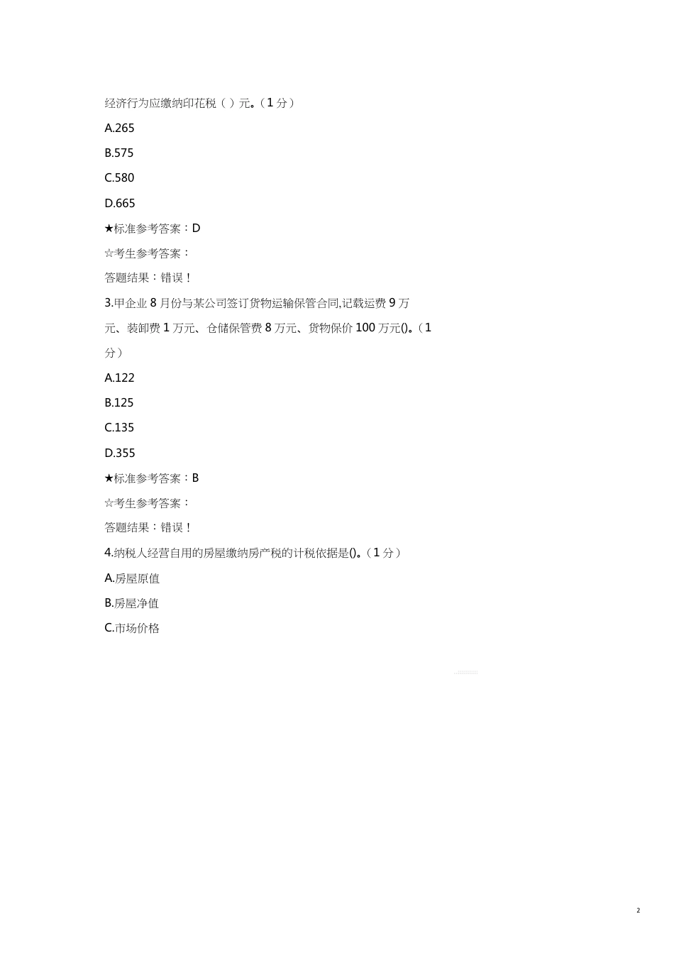 税管员考试单选题_第2页