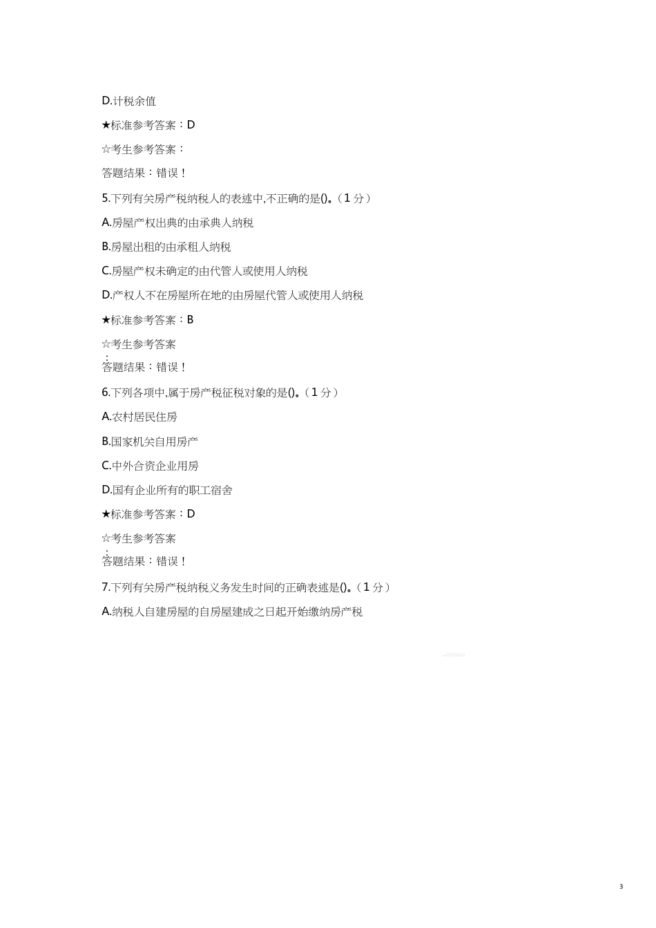 税管员考试单选题_第3页