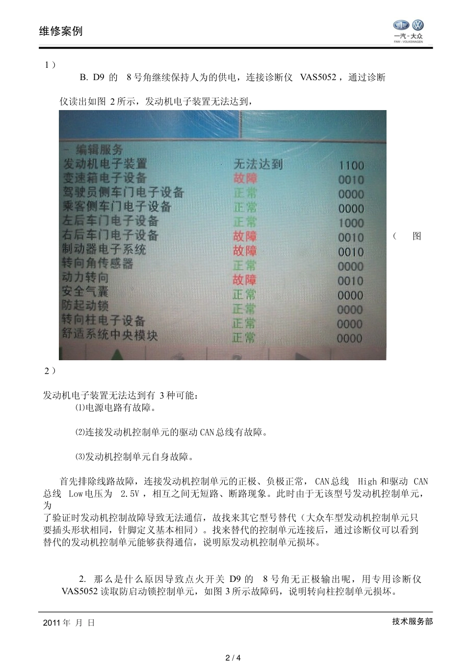 迈腾无法启动故障实例_第2页