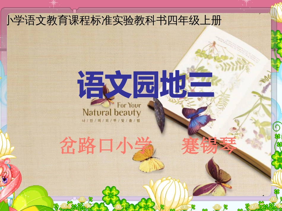 人教版四年级语文上册语文园地三PPT课件[共41页]_第1页