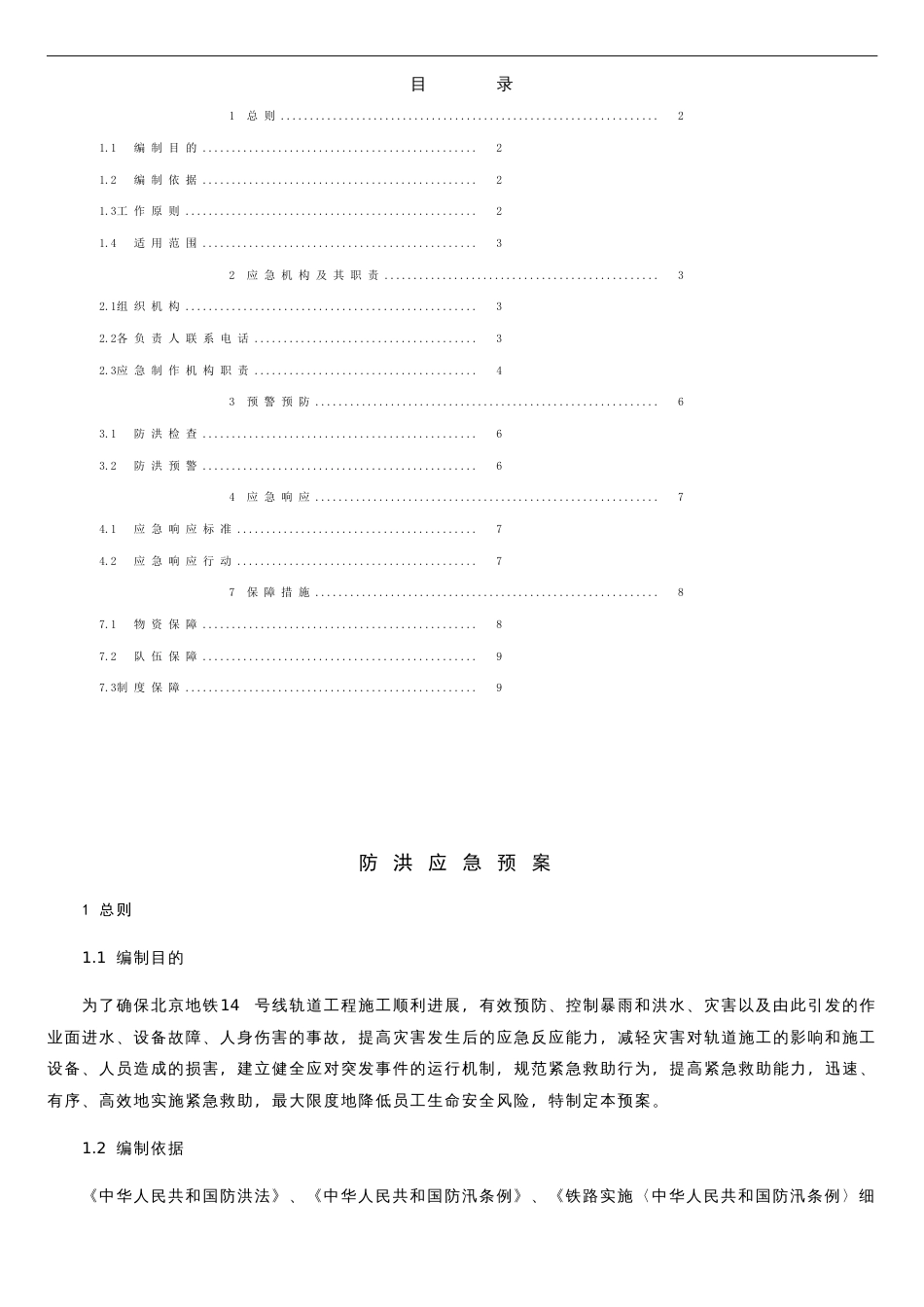 施工项目防洪应急预案[共4页]_第1页
