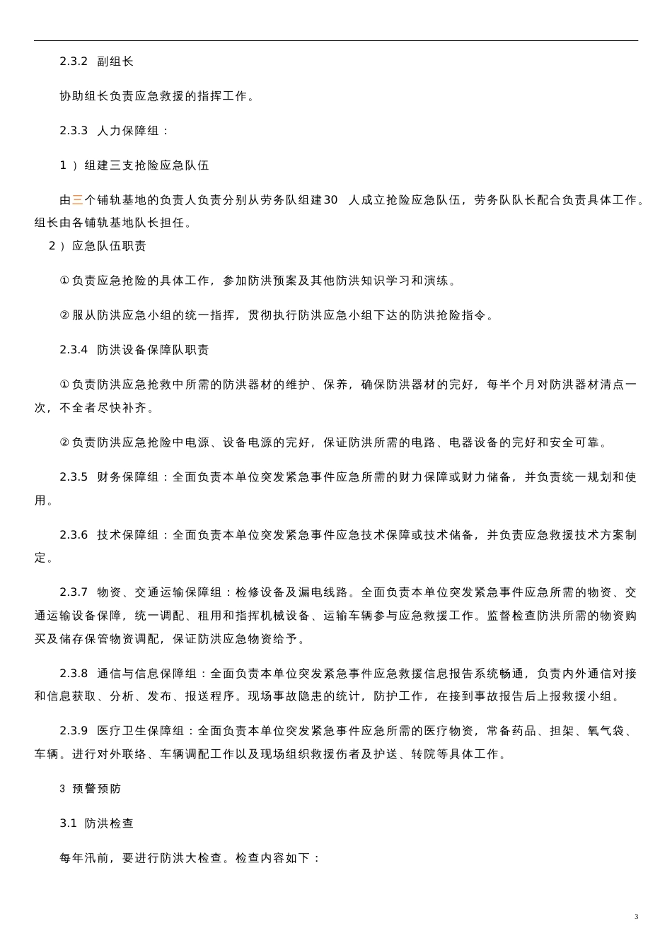 施工项目防洪应急预案[共4页]_第3页