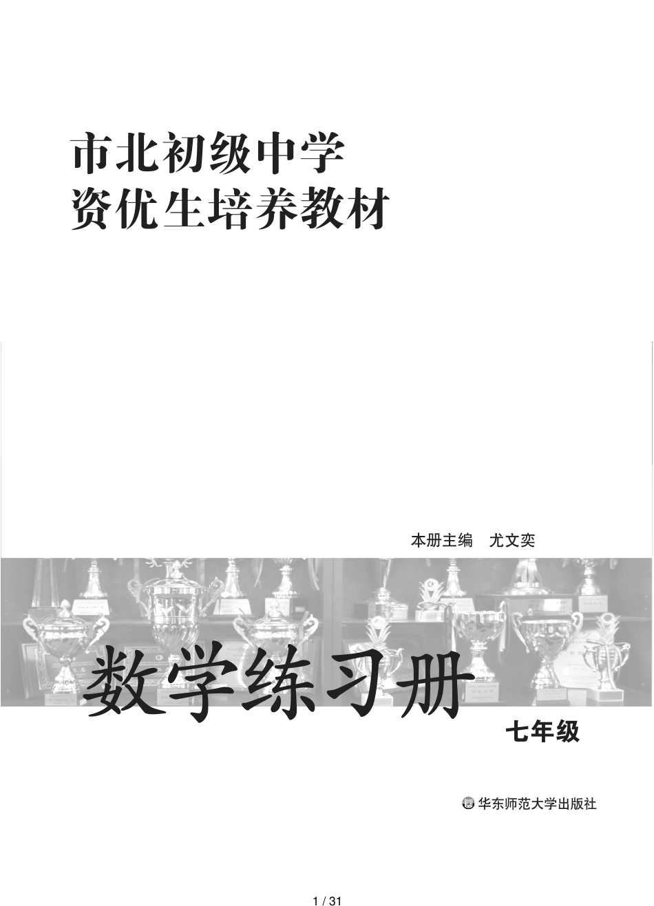 上海市北初级中学资优生培养教材-数学-七年级练习册_第1页