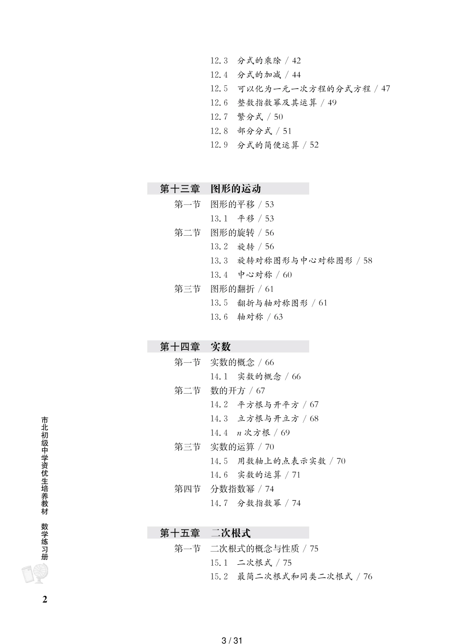 上海市北初级中学资优生培养教材-数学-七年级练习册_第3页