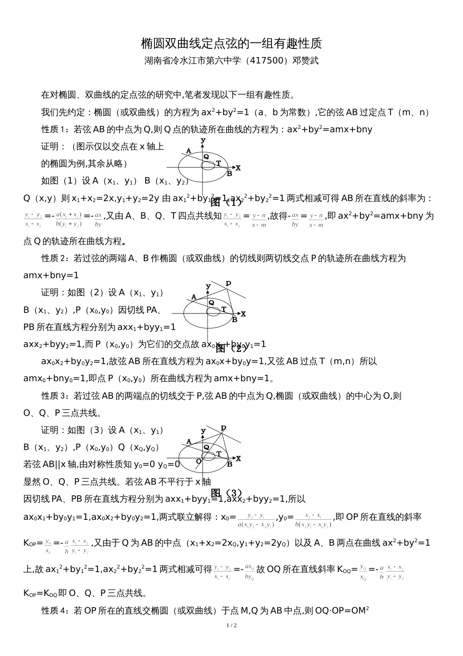 椭圆双曲线定点弦的一组有趣性质_第1页