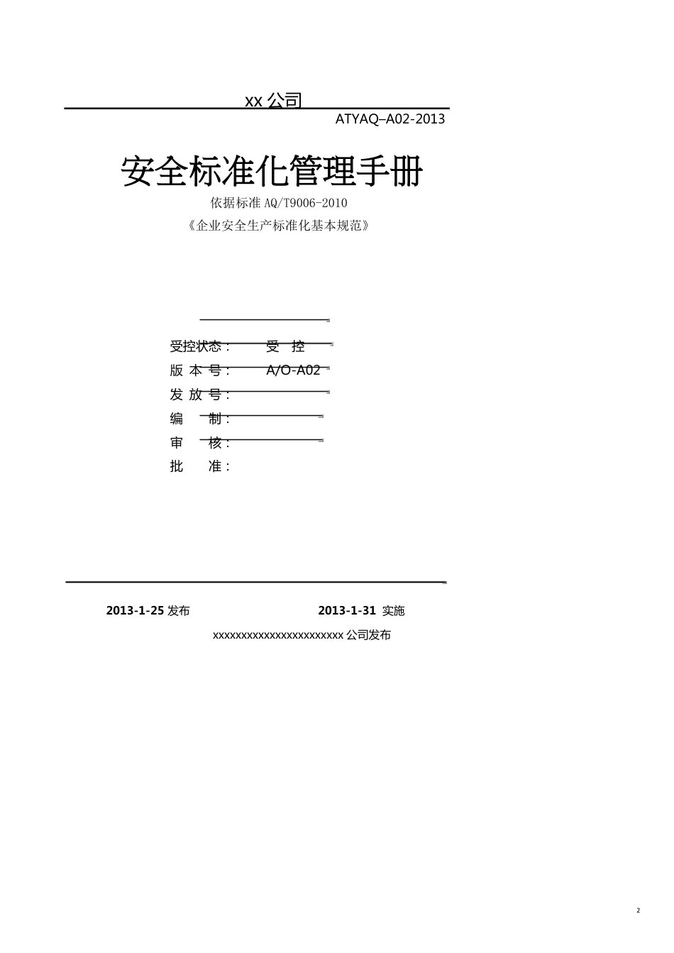 企业管理手册安全生产标准化管理手册全[共17页]_第2页