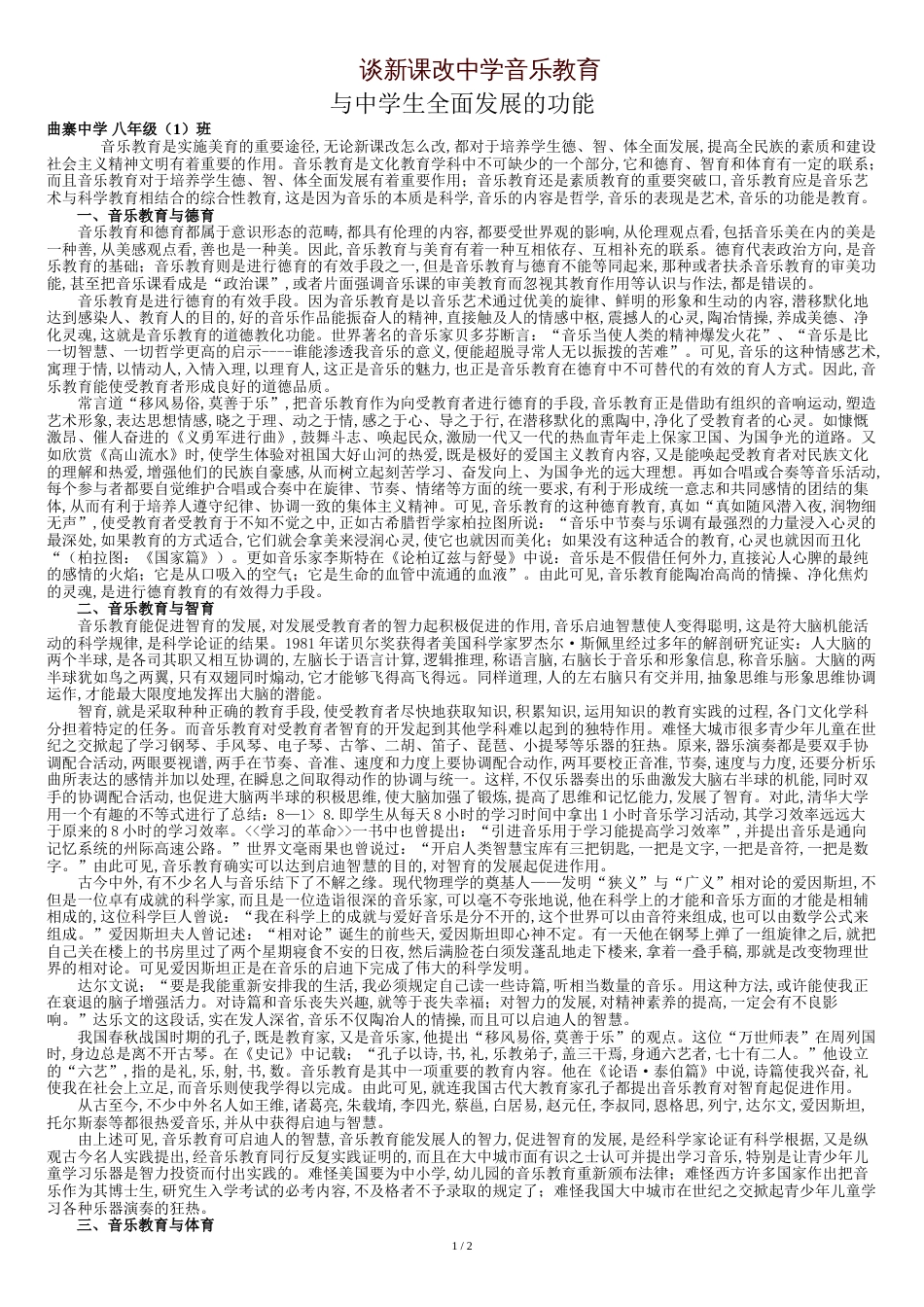 推进教育全面发展学生谈——谈新课改中学音乐教育_第1页