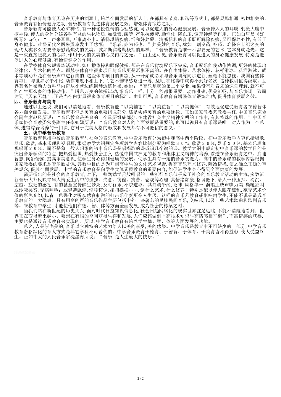 推进教育全面发展学生谈——谈新课改中学音乐教育_第2页