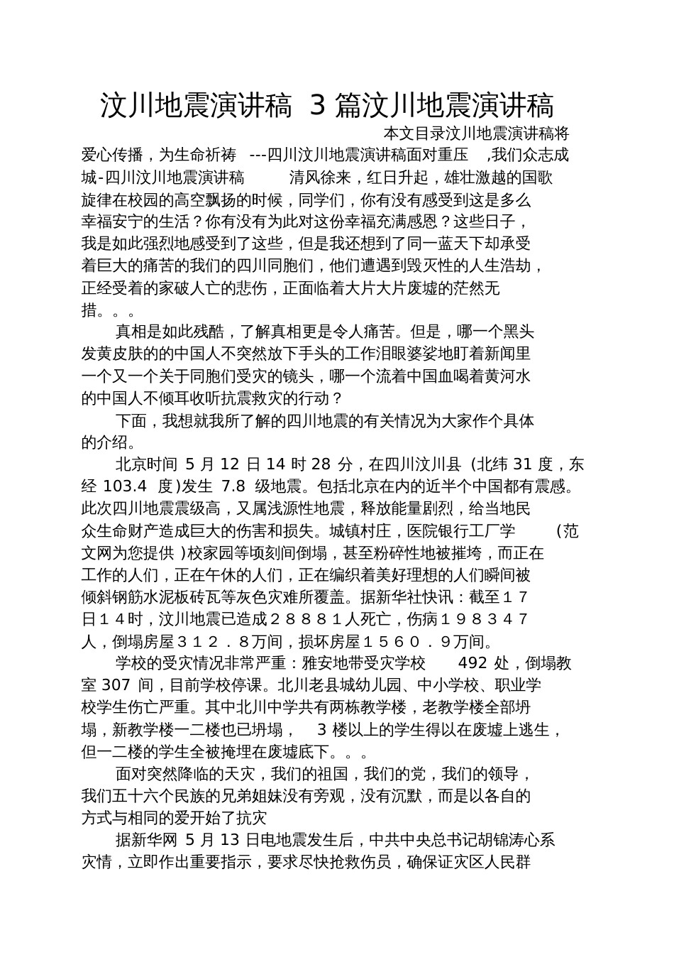 汶川地震演讲稿3篇汶川地震演讲稿_第1页