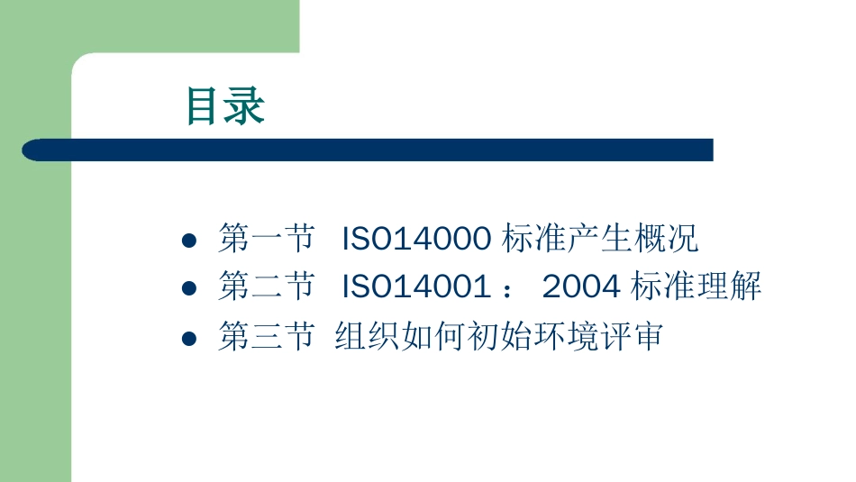 品质管理质量认证ISO14000环境标准知识培训_第1页