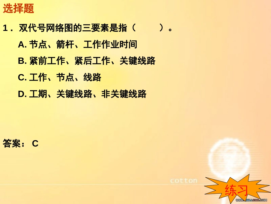 双代号网络图练习题[共7页]_第1页