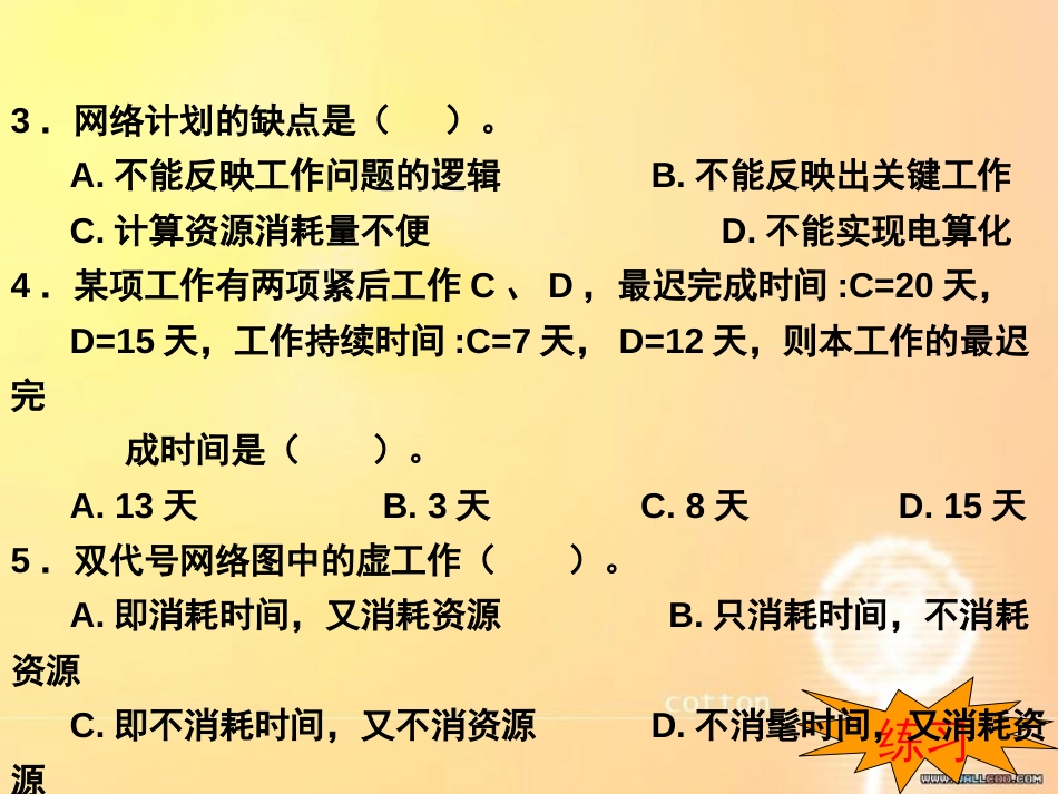 双代号网络图练习题[共7页]_第3页