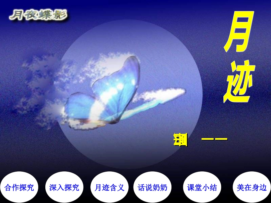七年级语文月迹课件[共21页]_第1页