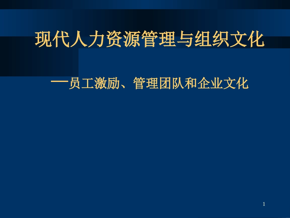 人力资源管理与组织文化[共179页]_第1页