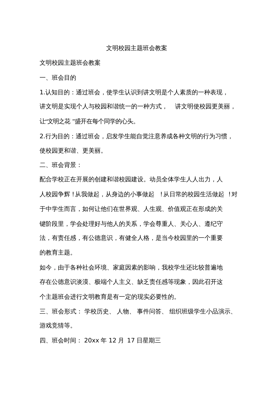 文明校园主题班会教案[共5页]_第1页