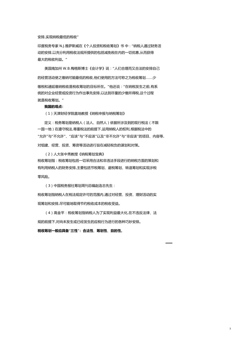 纳税筹划实务讲义[共15页]_第3页